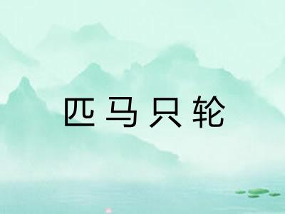 匹马只轮