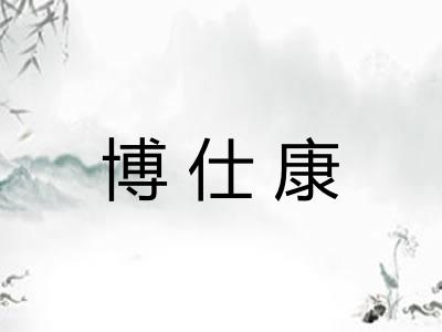 博仕康