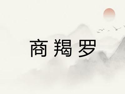 商羯罗