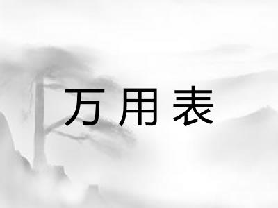 万用表