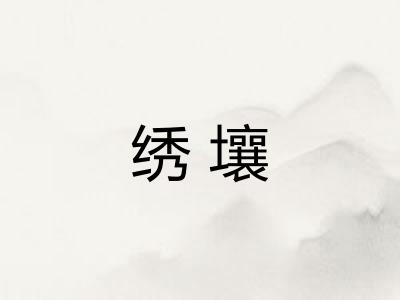 绣壤