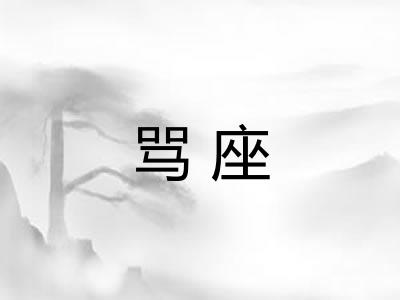 骂座