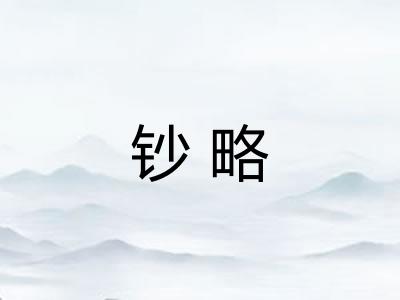 钞略