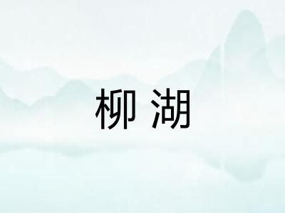 柳湖