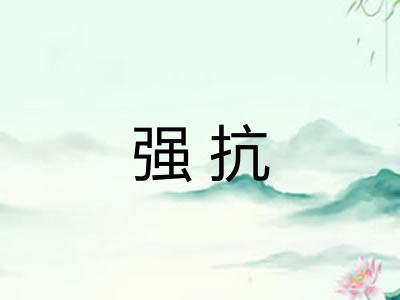 强抗