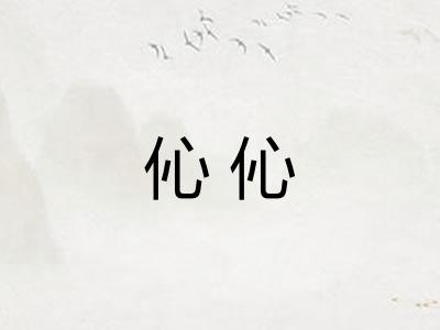 伈伈