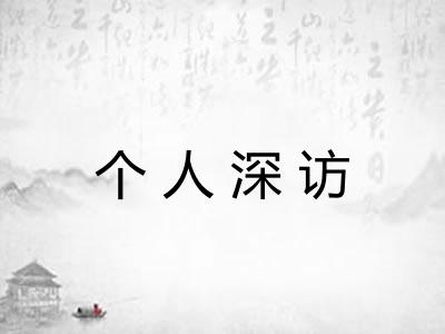 个人深访
