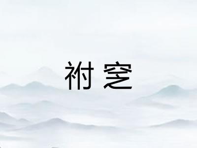 祔窆