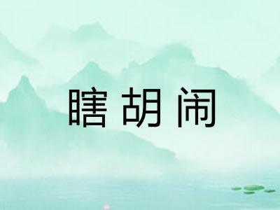 瞎胡闹