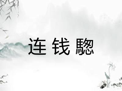 连钱騘