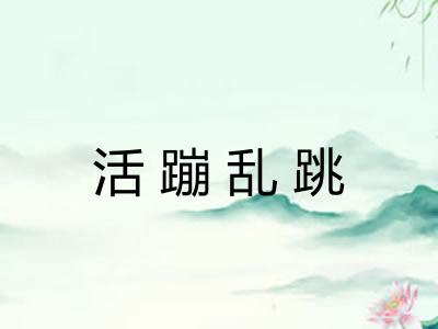 活蹦乱跳