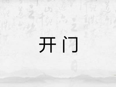 开门