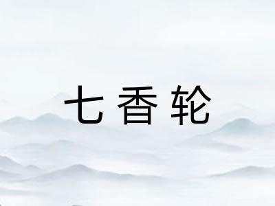 七香轮