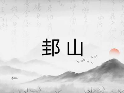 邽山