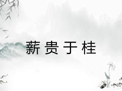 薪贵于桂