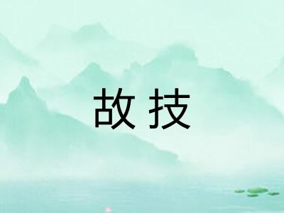 故技