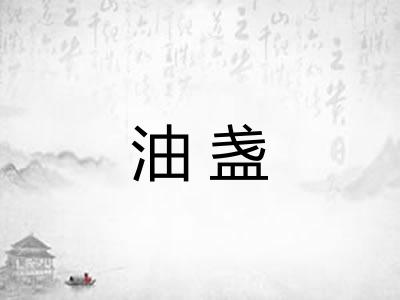 油盏