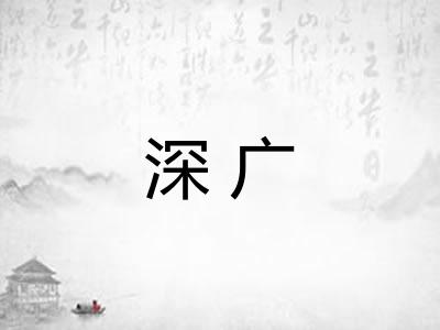 深广