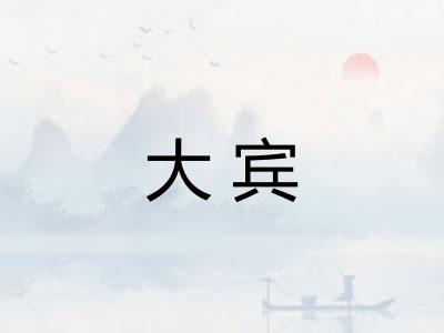 大宾