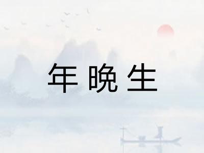 年晩生