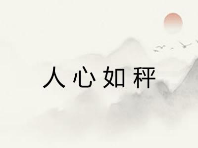 人心如秤