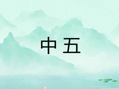 中五