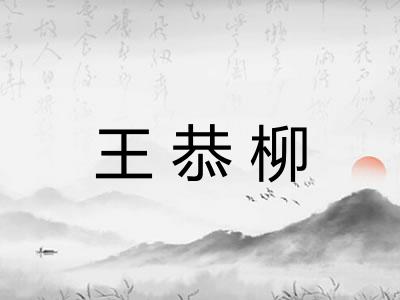 王恭柳