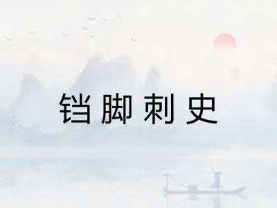 铛脚刺史