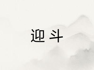 迎斗