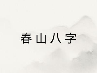 春山八字