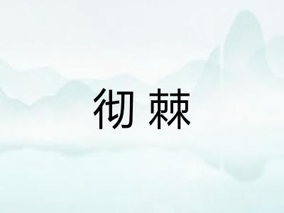 彻棘