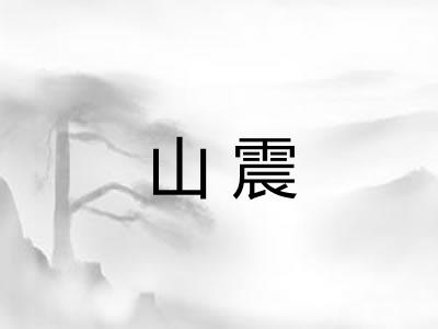 山震