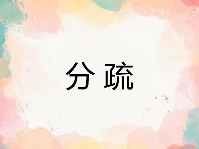 分疏