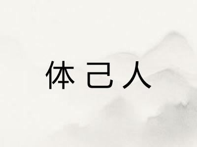 体己人