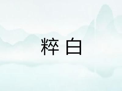 粹白