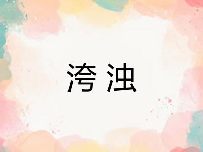 洿浊