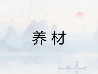 养材