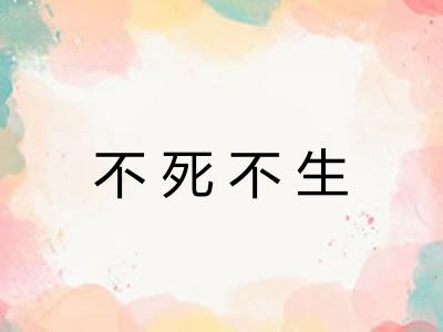不死不生