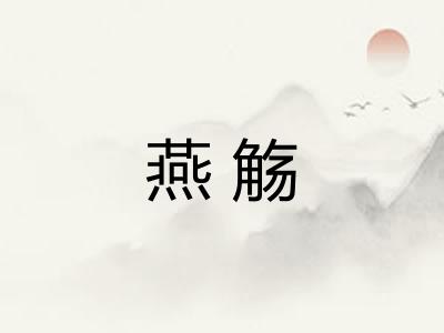 燕觞