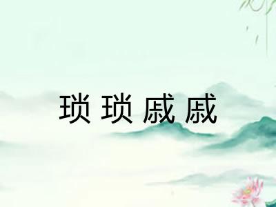 琐琐戚戚