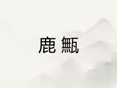 鹿甒