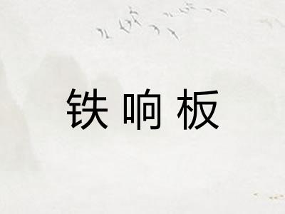 铁响板