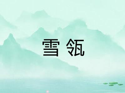 雪瓴