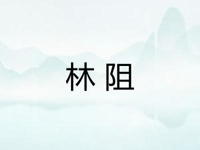 林阻