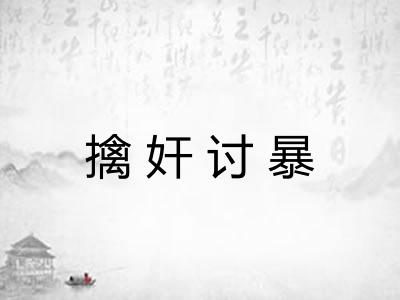 擒奸讨暴