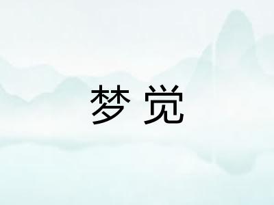 梦觉