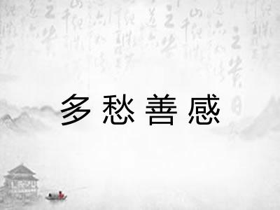 多愁善感