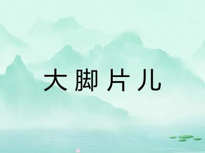 大脚片儿
