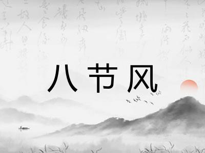八节风