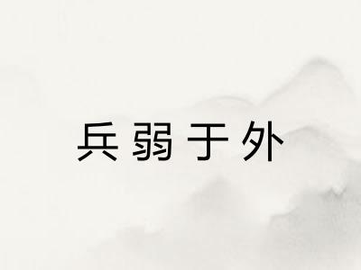 兵弱于外